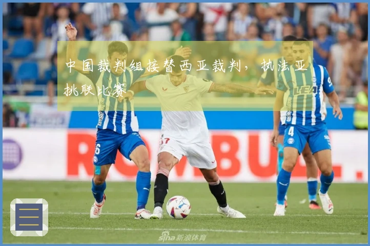 中国裁判组接替西亚裁判，执法亚挑联比赛