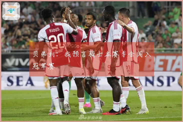 贝弗利：我预言骑士本赛季会闯入冠军赛