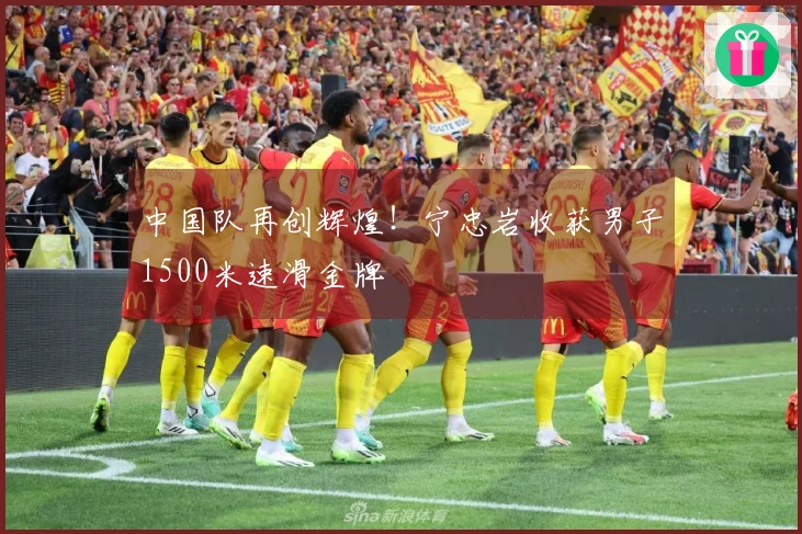 中国队再创辉煌！宁忠岩收获男子1500米速滑金牌