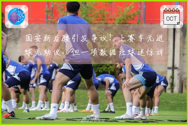 国安新后腰引发争议！上赛季无进球无助攻，但一项数据让球迷惊讶