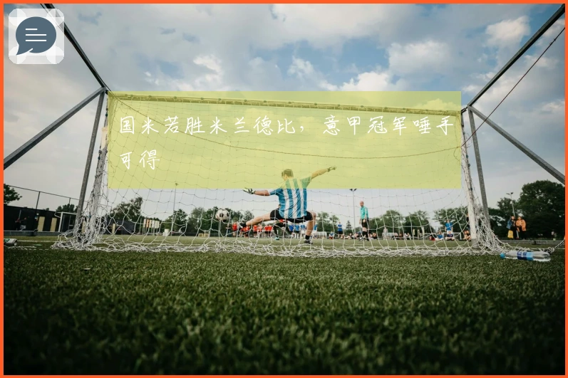 国米若胜米兰德比，意甲冠军唾手可得