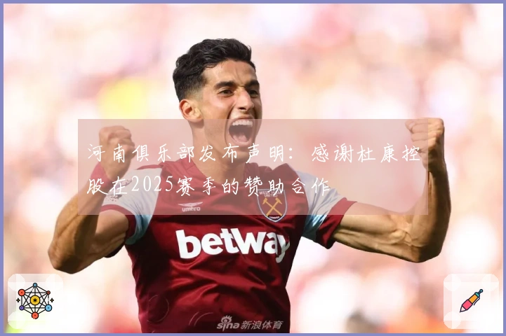 河南俱乐部发布声明：感谢杜康控股在2025赛季的赞助合作
