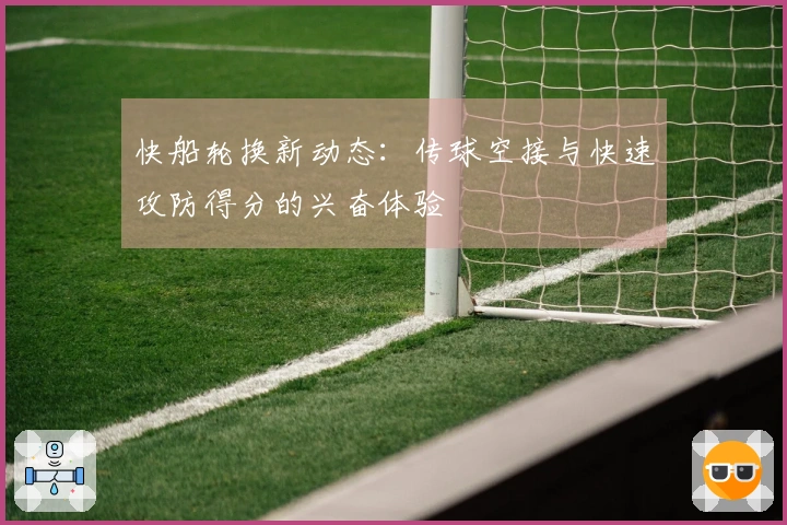 快船轮换新动态：传球空接与快速攻防得分的兴奋体验