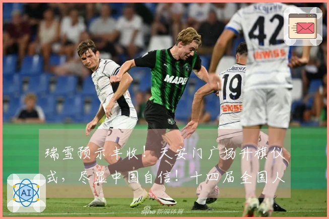 瑞雪预示丰收！天安门广场升旗仪式，尽显中国自信！十四届全国人大四次会议今天启幕