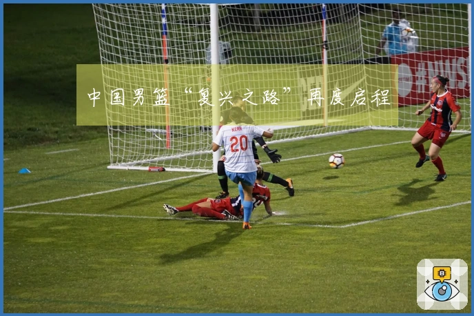 中国男篮“复兴之路”再度启程