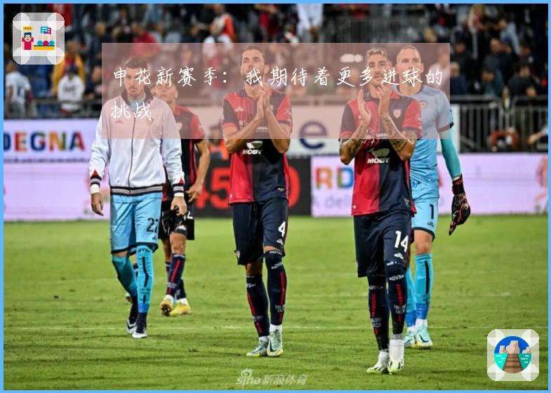 申花新赛季：我期待着更多进球的挑战