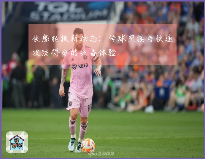 快船轮换新动态：传球空接与快速攻防得分的兴奋体验