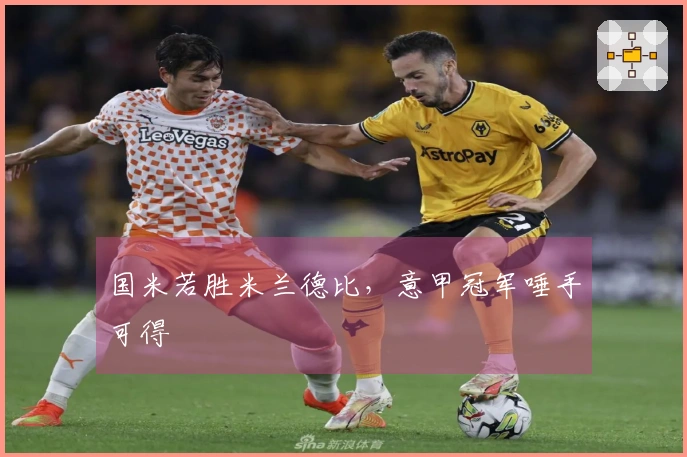 国米若胜米兰德比，意甲冠军唾手可得