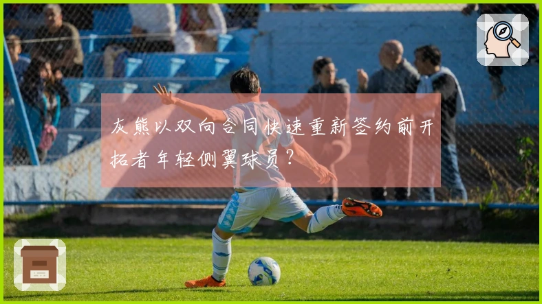 灰熊以双向合同快速重新签约前开拓者年轻侧翼球员？