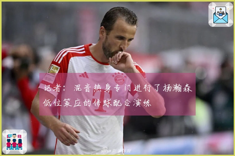 记者：混音热身专门进行了杨瀚森低位策应的传球配合演练