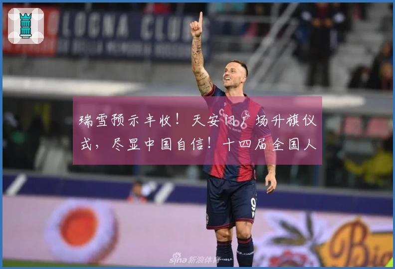 瑞雪预示丰收！天安门广场升旗仪式，尽显中国自信！十四届全国人大四次会议今天启幕